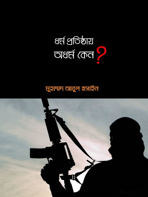 Title details for ধর্ম প্রতিষ্ঠায় অধর্ম কেন? by Muhammad Abul Hussain - Available